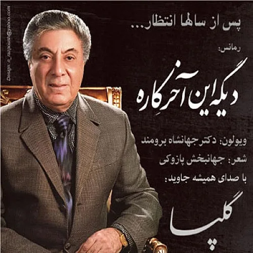 Dige In Akhare Kare Golpa